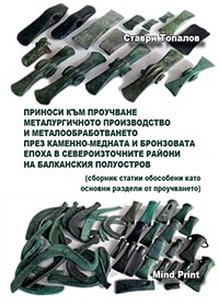Stavri Topalov - metallurgical production, metalcraft, stone-copper and bronze age, north-east parts of the Balkan peninsular