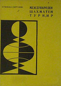 International Chess Tournament - Pernik '76 